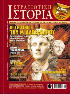 Στρατιωτική Ιστορία No 178