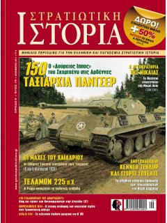 Στρατιωτική Ιστορία No 179