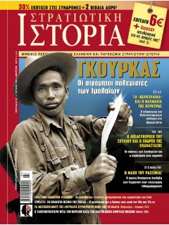 Στρατιωτική Ιστορία No 194, Γκούρκας