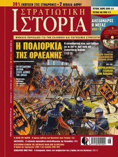 Στρατιωτική Ιστορία No 197, Η Πολιορκία της Ορλεάνης