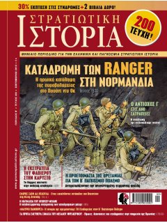 Στρατιωτική Ιστορία No 200