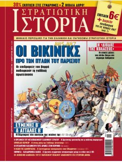 Στρατιωτική Ιστορία No 204