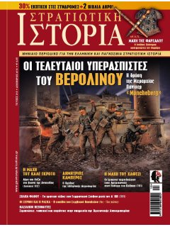 Στρατιωτική Ιστορία Νο 215