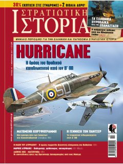 Στρατιωτική Ιστορία Νο 241, Hurricane