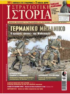 Στρατιωτική Ιστορία Νο 247