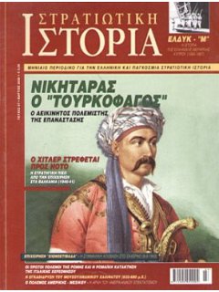 Στρατιωτική Ιστορία No 067