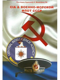 Το Πολεμικό Ναυτικό της ΕΣΣΔ μέσα από τα Αρχεία της Αμερικανικής Κεντρικής Υπηρεσίας Πληροφοριών και η Σύγχρονη Ρωσική Ναυτική Στρατηγική