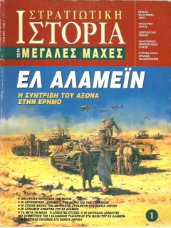 Ελ Αλαμέιν, Μεγάλες Μάχες Νο 01