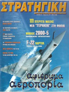 Στρατηγική No 035, Mirage 2000-5, F-16 Block 50 / 111 Πτέρυγα Μάχης