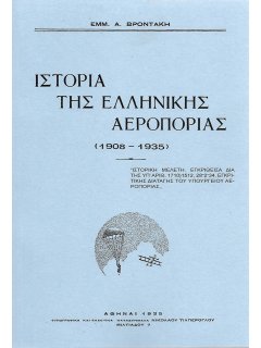 Ιστορία της Ελληνικής Αεροπορίας, Εμμανουήλ Βροντάκης