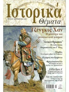 Ιστορικά Θέματα No 025