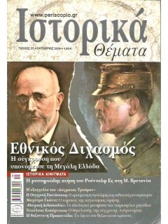 Ιστορικά Θέματα No 055