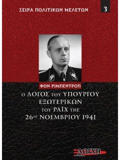 Ο Λόγος του Υπουργού Εξωτερικών του Ράιχ της 26ης Νοεμβρίου 1941