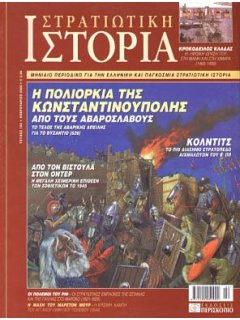 Στρατιωτική Ιστορία No 102, Πολιορκία Κωνσταντινούπολης