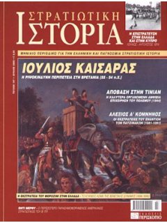 Στρατιωτική Ιστορία No 107, Ο Ιούλιος Καίσαρας στη Βρετανία