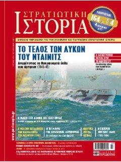 Στρατιωτική Ιστορία No 143