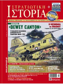 Στρατιωτική Ιστορία No 150