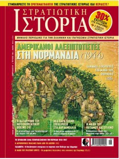 Στρατιωτική Ιστορία No 184, Αμερικανοί Αλεξιπτωτιστές - Νορμανδία 1944