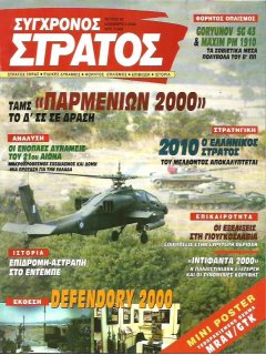 Σύγχρονος Στρατός No 092