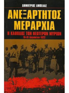 Ανεξάρτητος Μεραρχία, Δημήτριος Αμπελάς