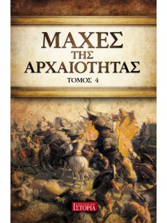 Μάχες της Αρχαιότητας - Τόμος 4