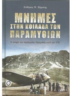 Μνήμες στην Κοιλάδα των Παραμυθιών, Ευθύμιος Σέρμπης