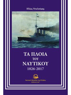 Τα Πλοία του Ναυτικού 1826-2017, Ηλίας Νταλούμης
