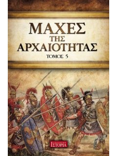 Μάχες της Αρχαιότητας - Τόμος 5