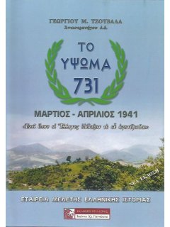 Το Ύψωμα 731