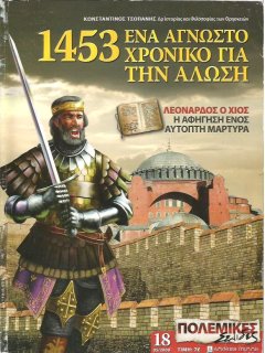 1453: Ένα Άγνωστο Χρονικό για την Άλωση, Πολεμικές Σελίδες Νο 18