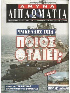 Άμυνα και Διπλωματία No 059, Φάκελλος Ίμια