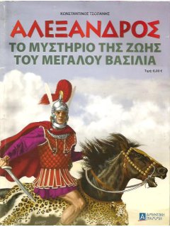 Αλέξανδρος - Το Μυστήριο της Ζωής του Μεγάλου Βασιλιά