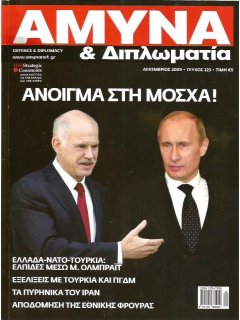 Άμυνα και Διπλωματία No 223