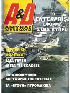 Άμυνα και Διπλωματία No 066