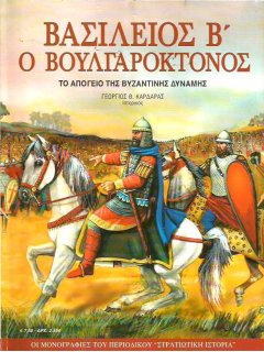 Βασίλειος Β! ο Βουλγαροκτόνος