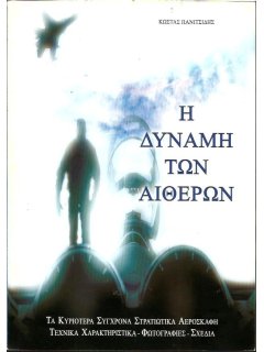 Η Δύναμη των Αιθέρων