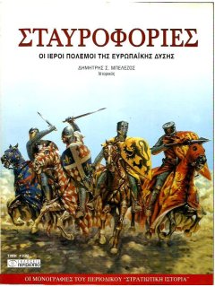 Σταυροφορίες
