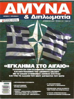 Άμυνα και Διπλωματία No 233