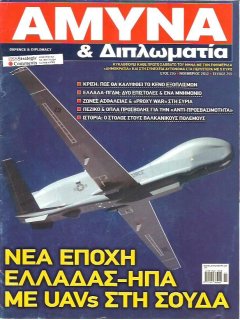 Άμυνα και Διπλωματία No 255