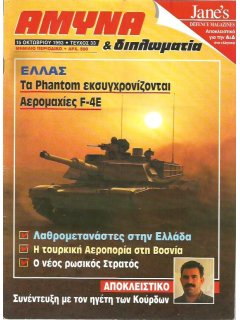 Άμυνα και Διπλωματία No 033, Τα αναβαθμισμένα Phantom στην Αερομαχία, Συνέντευξη Οτσαλάν