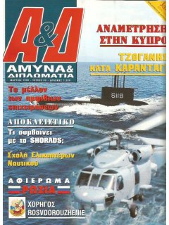 Άμυνα και Διπλωματία No 083