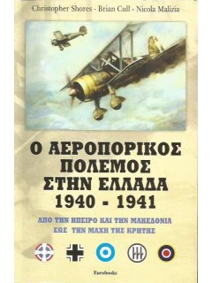 Ο Αεροπορικός Πόλεμος στην Ελλάδα 1940 -1941, Christopher Shores / Brian Cull / Nicola Malizia