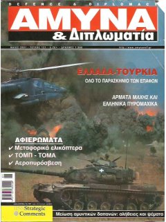 Άμυνα και Διπλωματία No 121