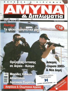 Άμυνα και Διπλωματία No 135