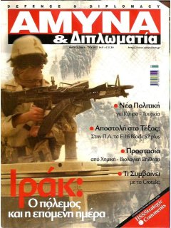 Άμυνα και Διπλωματία No 145