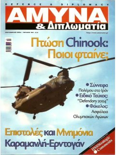 Άμυνα και Διπλωματία No 162