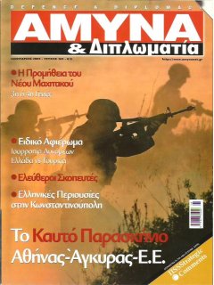 Άμυνα και Διπλωματία No 165