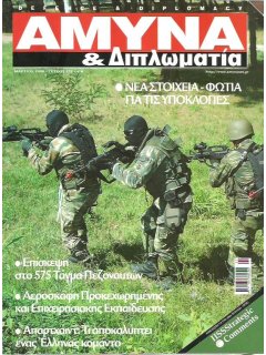 Άμυνα και Διπλωματία No 179