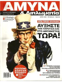 Άμυνα και Διπλωματία No 217