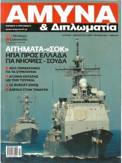 Άμυνα και Διπλωματία No 219